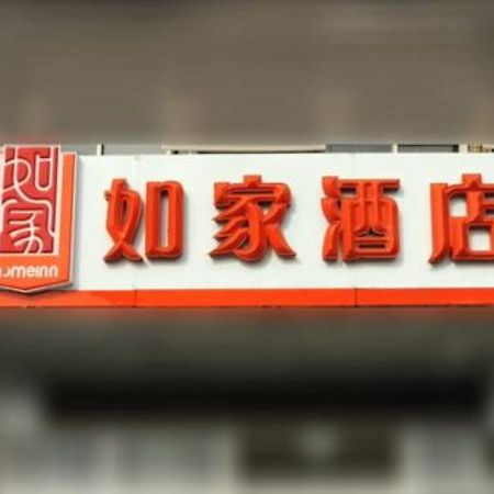 Home Inn Shanghai South Pudong Road Expo ภายนอก รูปภาพ